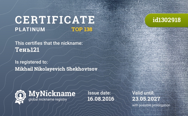 Certificate for nickname Тень121, registered to: Шеховцов Михаил Николаевич