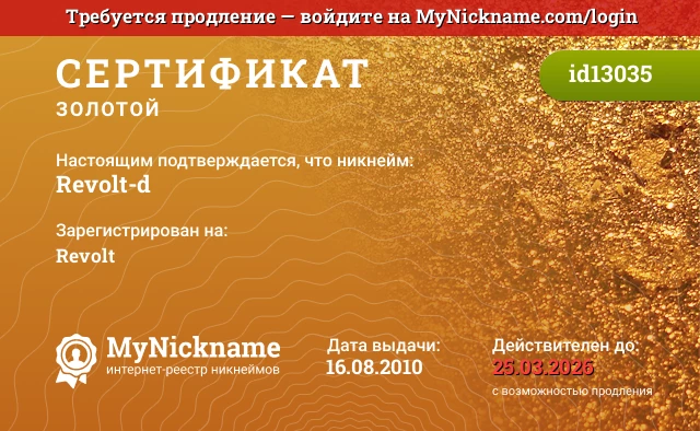 Сертификат на никнейм Revolt-d, зарегистрирован на Revolt