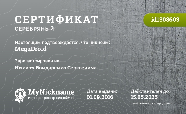 Сертификат на никнейм MegaDroid, зарегистрирован на Никиту Бондаренко Сергеевича