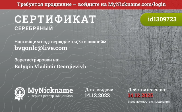 Сертификат на никнейм bvgonlc@live.com, зарегистрирован на Bulygin Vladimir Georgievivh