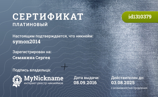 Сертификат на никнейм symon2014, зарегистрирован на Семанина Сергея