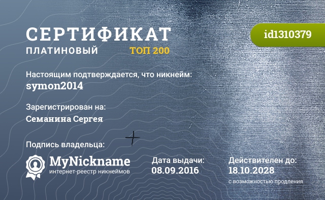 Сертификат на никнейм symon2014, зарегистрирован на Семанина Сергея