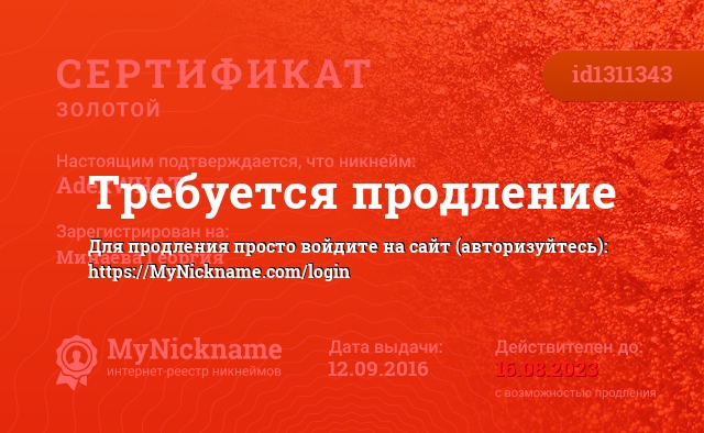 Сертификат на никнейм AdekWHAT, зарегистрирован на Минаева Георгия