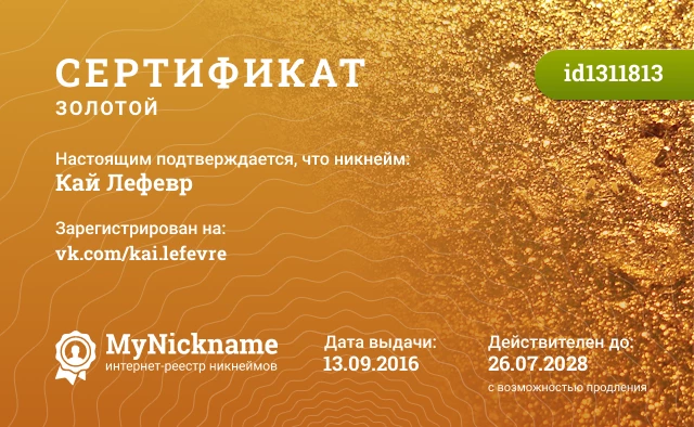 Сертификат на никнейм Кай Лефевр, зарегистрирован на vk.com/kai.lefevre
