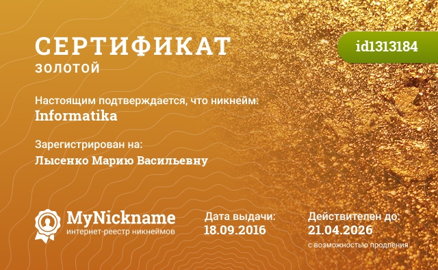 Сертификат на никнейм Informatika, зарегистрирован на Лысенко Марию Васильевну