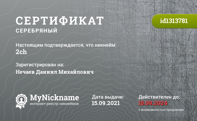 Сертификат на никнейм 2ch, зарегистрирован на Нечаев Даниил Михайлович