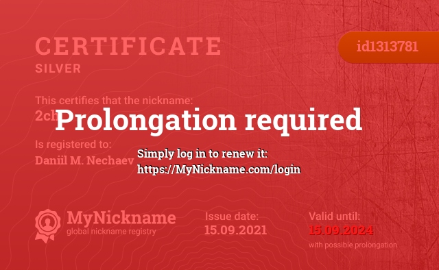 Certificate for nickname 2ch, registered to: Нечаев Даниил Михайлович