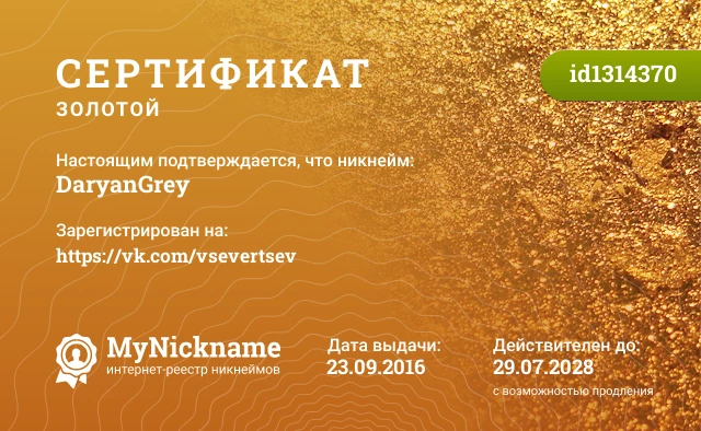 Сертификат на никнейм DaryanGrey, зарегистрирован на https://vk.com/vsevertsev