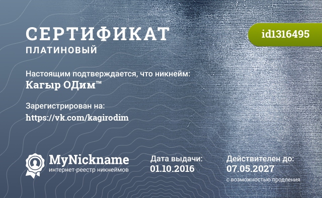 Сертификат на никнейм Кагыр ОДим™, зарегистрирован на https://vk.com/kagirodim