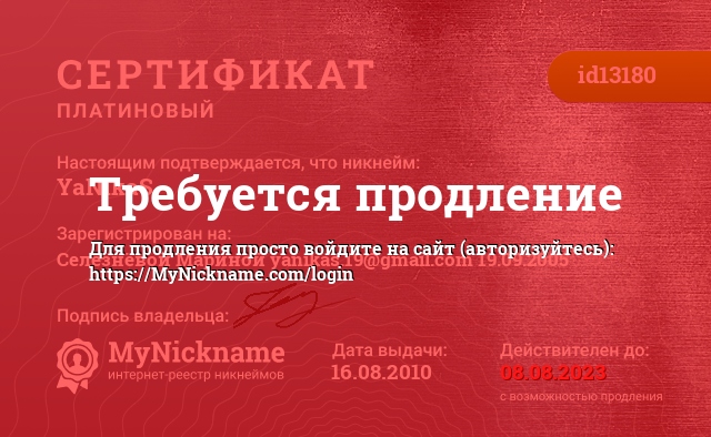Сертификат на никнейм YaNikaS, зарегистрирован на Селезнёвой Мариной yanikas.19@gmail.com 19.09.2005