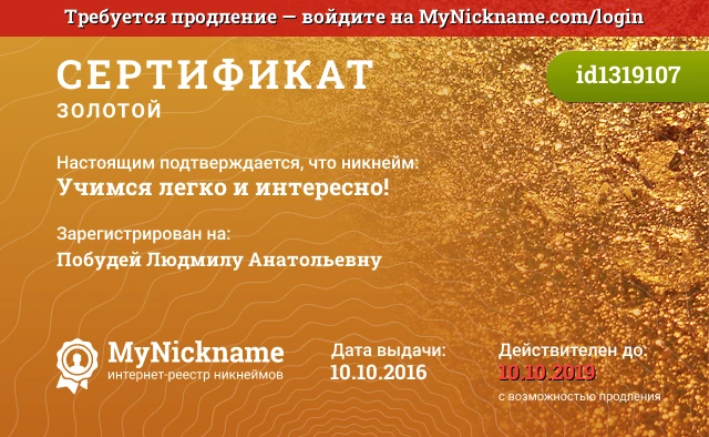 Сертификат на никнейм Учимся легко и интересно!, зарегистрирован на Побудей Людмилу Анатольевну