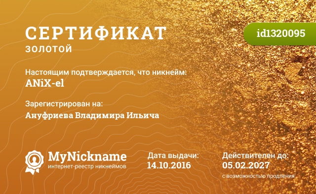 Сертификат на никнейм ANiX-el, зарегистрирован на Ануфриева Владимира Ильича