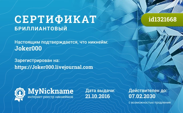 Сертификат на никнейм Joker000, зарегистрирован на https://Joker000.livejournal.com
