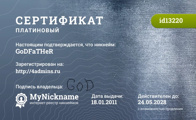 Сертификат на никнейм GoDFaTHeR, зарегистрирован на http://4admins.ru