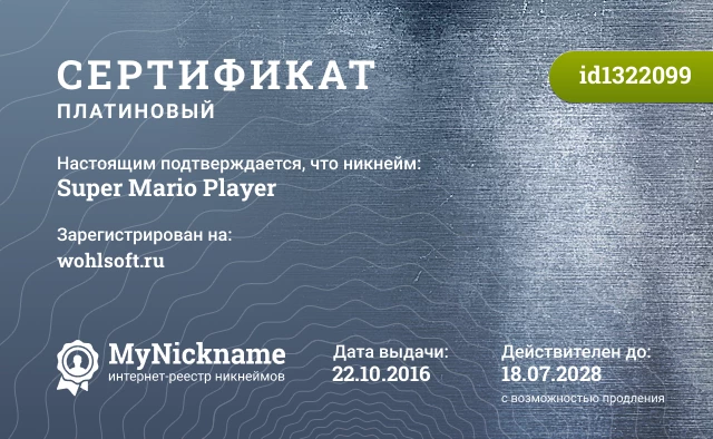 Сертификат на никнейм Super Mario Player, зарегистрирован на wohlsoft.ru