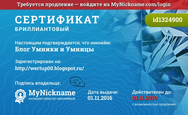 Сертификат на никнейм Блог Умники и Умницы, зарегистрирован на http://wertup00.blogspot.ru/