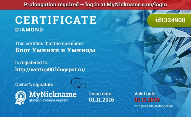 Certificate for nickname Блог Умники и Умницы is registered to: http://wertup00.blogspot.ru/