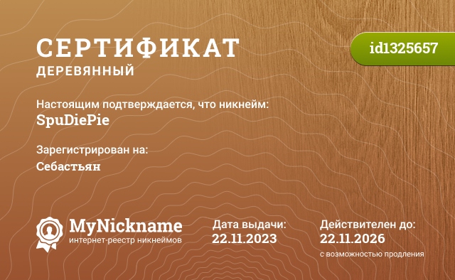 Сертификат на никнейм SpuDiePie, зарегистрирован на Себастьян