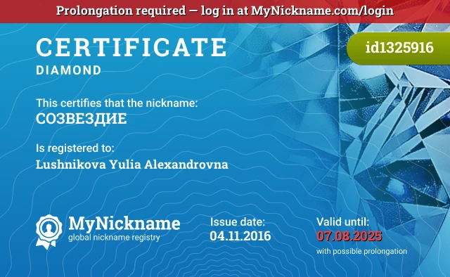 Certificate for nickname CОЗВЕЗДИЕ is registered to: Lushnikova Yulia Alexandrovna