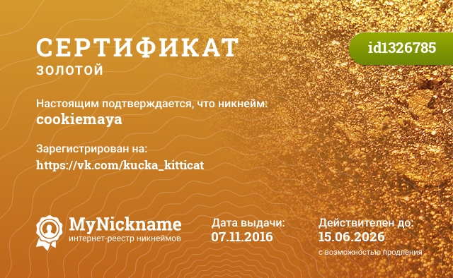 Сертификат на никнейм cookiemaya, зарегистрирован на https://vk.com/kucka_kitticat