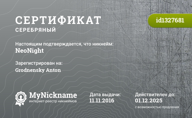 Сертификат на никнейм NeoNight, зарегистрирован на Grodnensky Anton