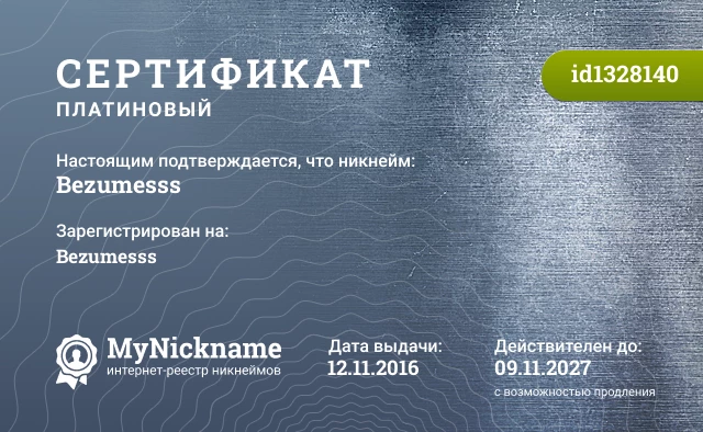 Сертификат на никнейм Bezumesss, зарегистрирован на Bezumesss