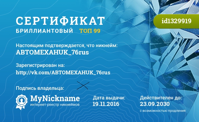 Сертификат на никнейм ABTOMEXAHUK_76rus, зарегистрирован на http://vk.com/ABTOMEXAHUK_76rus