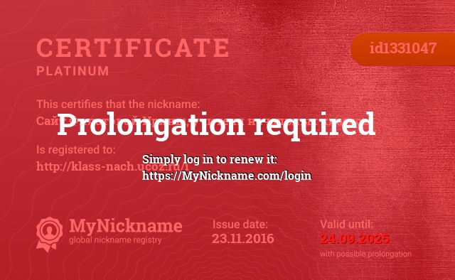 Certificate for nickname Сайт Филатовой Ирины, учителя начальных классов, registered to: http://klass-nach.ucoz.ru/i