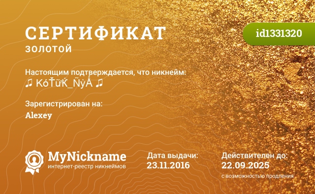 Сертификат на никнейм ♫ KóŤữЌ_ÑẏǺ ♫, зарегистрирован на Alexey