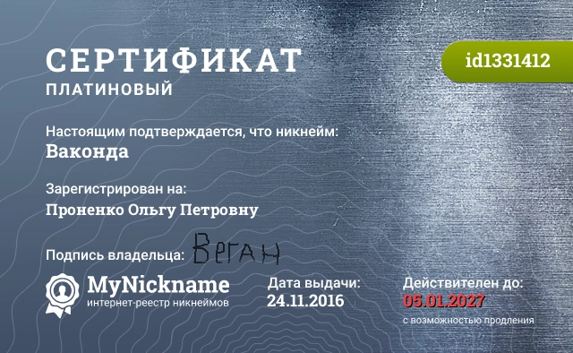 Сертификат на никнейм Ваконда, зарегистрирован на Проненко Ольгу Петровну