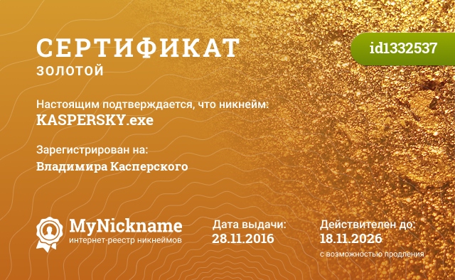 Сертификат на никнейм KASPERSKY.exe, зарегистрирован на Владимира Касперского
