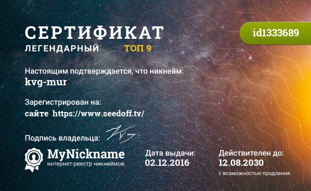 Сертификат на никнейм kvg-mur, зарегистрирован на сайте  https://www.seedoff.tv/