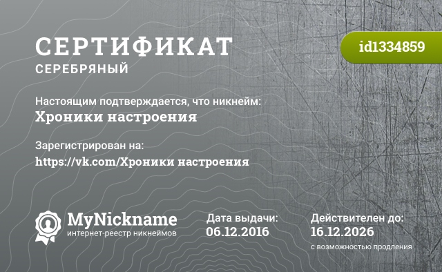 Сертификат на никнейм Хроники настроения, зарегистрирован на https://vk.com/Хроники настроения
