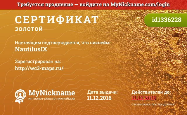 Сертификат на никнейм NautilusIX, зарегистрирован на http://wc3-maps.ru/