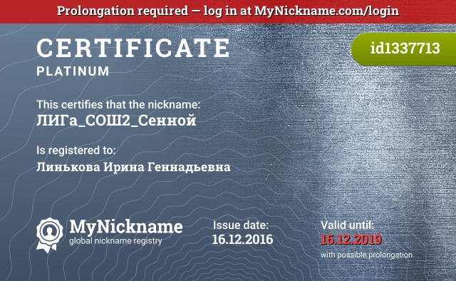 Certificate for nickname ЛИГа_СОШ2_Сенной is registered to: Линькова Ирина Геннадьевна