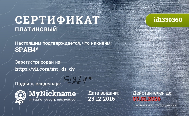 Сертификат на никнейм SPAH4*, зарегистрирован на https://vk.com/ms_dr_dv