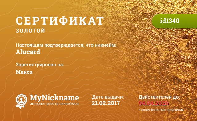 Сертификат на никнейм Alucard, зарегистрирован на Макса