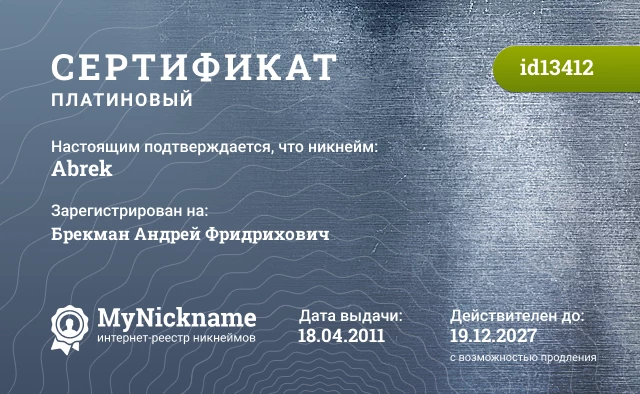 Сертификат на никнейм Abrek, зарегистрирован на Брекман Андрей Фридрихович
