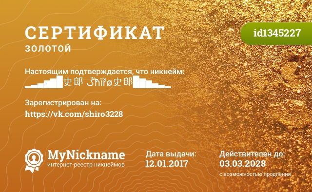Сертификат на никнейм ▁▂▃▅▆█史郎 ﮚħĩřø史郎█▆▅▃▂▁, зарегистрирован на https://vk.com/shiro3228
