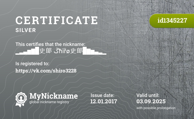 Certificate for nickname ▁▂▃▅▆█史郎 ﮚħĩřø史郎█▆▅▃▂▁, registered to: https://vk.com/shiro3228