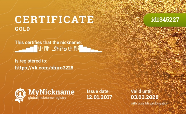 Certificate for nickname ▁▂▃▅▆█史郎 ﮚħĩřø史郎█▆▅▃▂▁, registered to: https://vk.com/shiro3228