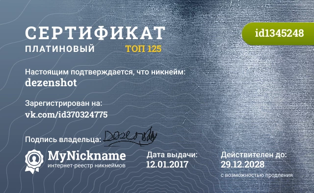 Сертификат на никнейм dezenshot, зарегистрирован на vk.com/id370324775