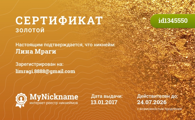 Сертификат на никнейм Лина Мраги, зарегистрирован на limragi.8888@gmail.com