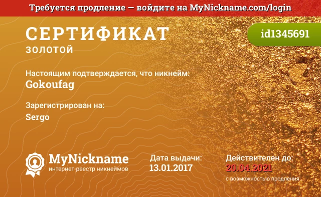 Сертификат на никнейм Gokoufag, зарегистрирован на Sergo