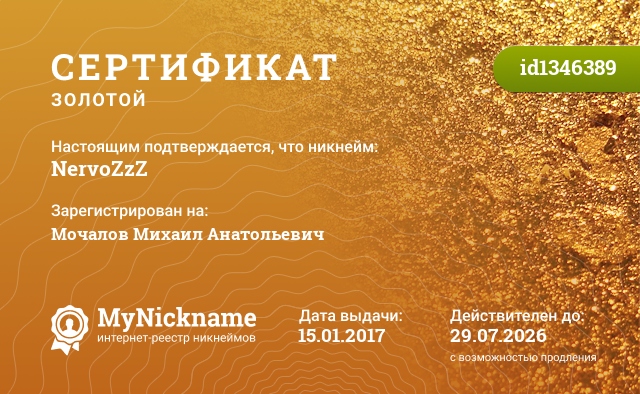 Сертификат на никнейм NervoZzZ, зарегистрирован на Мочалов Михаил Анатольевич
