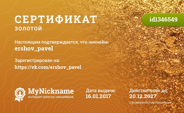 Сертификат на никнейм ershov_pavel, зарегистрирован на https://vk.com/ershov_pavel
