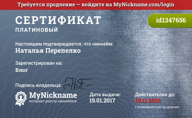 Сертификат на никнейм Наталья Перепелко, зарегистрирован на Блог 