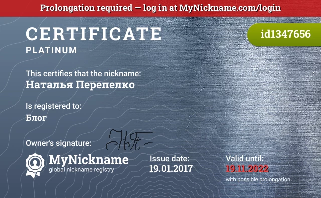Certificate for nickname Наталья Перепелко is registered to: Блог 