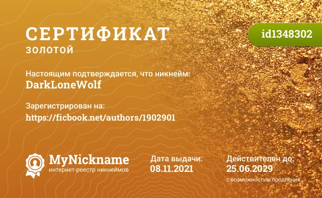 Сертификат на никнейм DarkLoneWolf, зарегистрирован на https://ficbook.net/authors/1902901