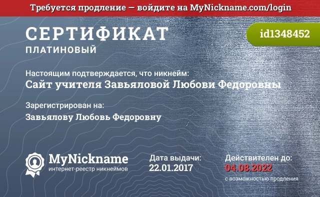 Сертификат на никнейм Сайт учителя Завьяловой Любови Федоровны, зарегистрирован на Завьялову Любовь Федоровну